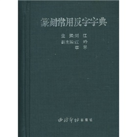 篆刻常用反字字典》 下载