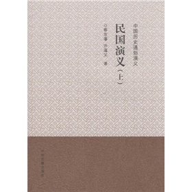 中国历史通俗演义：民国演义 下载