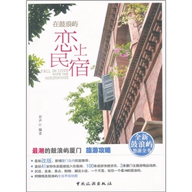 在鼓浪屿恋上民宿 下载