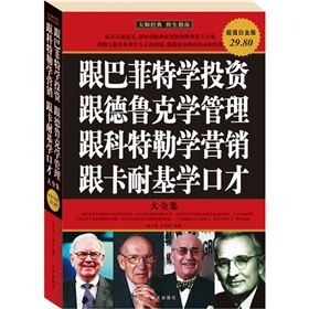 跟巴菲特学投资、跟德鲁克学管理、跟科特勒学营销、跟卡耐基学口才大全集 下载
