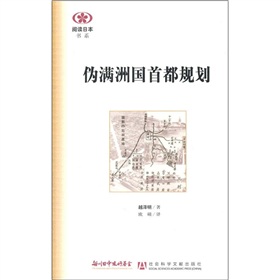 阅读日本书系：伪满洲国首都规划 下载