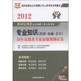 华图·2012农村信用社公开招聘工作人员考试·专业知识：历年真题及专家命题预测试卷 下载