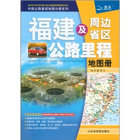 中国公路里程地图分册系列·福建及周边省区公路里程地图册：闽、浙、赣、粤、台 下载