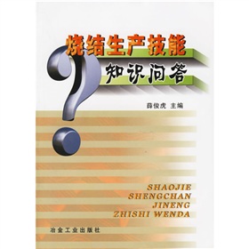 烧结生产技能知识问答 下载