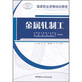 国家职业资格培训教程：金属轧制工 下载