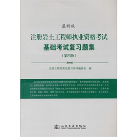 注册岩土工程师执业资格考试基础考试复习题集 下载