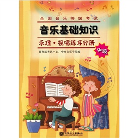 全国音乐等级考试音乐基础知识：乐理·视唱练耳分册 下载