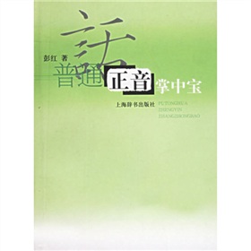 普通话正音掌中宝 下载