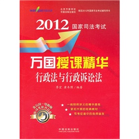 2012国家司法考试万国授课精华：行政法与行政诉讼法 下载