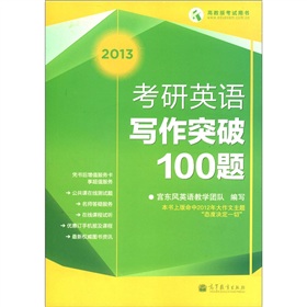 考研英语写作突破100题 下载