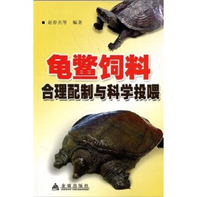 龟鳖饲料合理配制与科学投喂 下载