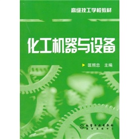 化工机器与设备 下载