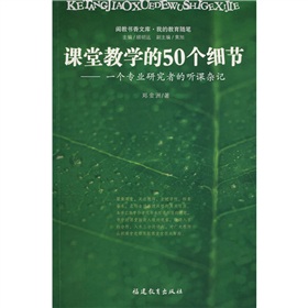 课堂教学的50个细节：一个专业研究者的听课杂记 下载