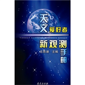  天文爱好者新观测手册 下载