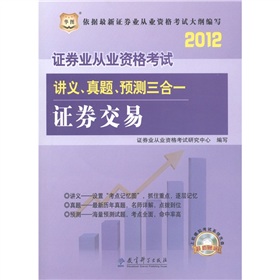华图·2012证券业从业资格考试讲义、真题、预测三合一：证券交易 下载
