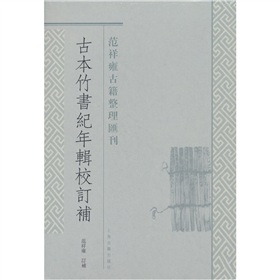 古本竹书纪年辑校订补》 下载