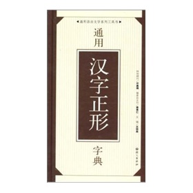 通用汉字正形字典 下载