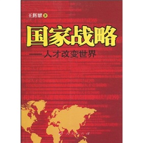 国家战略:人才改变世界 下载