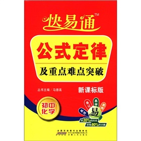 星火燎原教育·快易通·公式定律及重点难点突破：初中化学 下载