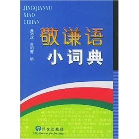 敬谦语小词典 下载
