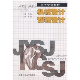 高等学校教材：机械设计课程设计 下载