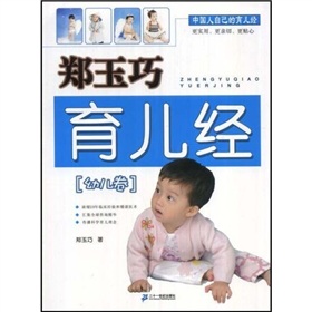  郑玉巧育儿经：幼儿卷-  下载