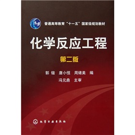 普通高等教育“十一五”国家级规划教材：化学反应工程 下载
