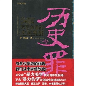  历史罪：不忍细读的史案真相-  下载