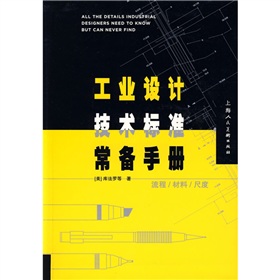 工业设计技术标准常备手册 下载