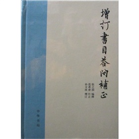 增订书目答问补正 下载