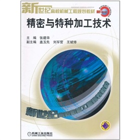 精密与特种加工技术 下载