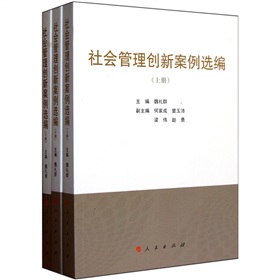  社会管理创新案例选编 》》 下载