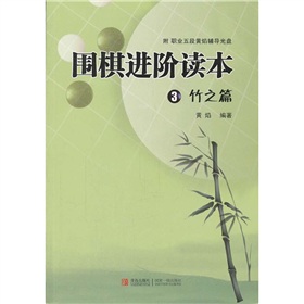  围棋进阶读本3 下载