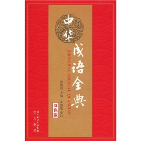 中华成语全典 下载