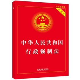 中华人民共和国行政强制法 下载