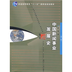 新闻与传播学系列教材：中国新闻事业发展史 下载