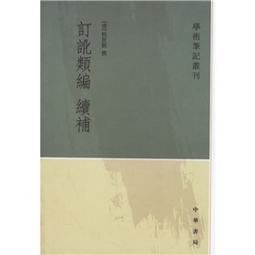 订讹类编续补 下载