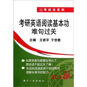 考试虫系列：2013考研英语阅读基本功难句过关》 下载
