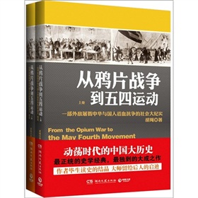 从鸦片战争到五四运动 下载