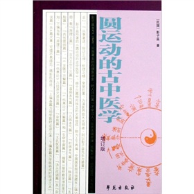 圆运动的古中医学》 下载