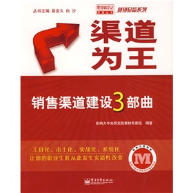 渠道为王：销售渠道建设3部曲 下载