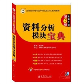  公务员录用考试华图名家讲义系列教材：资料分析模块宝典 下载