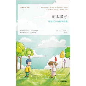 善生悦教系列·爱上数学：在游戏中与数学相遇 下载