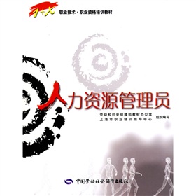 1+x职业技术·职业资格培训教材：人力资源管理员 下载