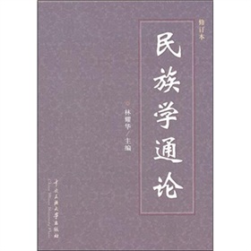 民族学通论 下载