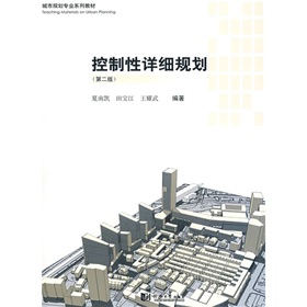 城市规划专业系列教材：控制性详细规划 下载