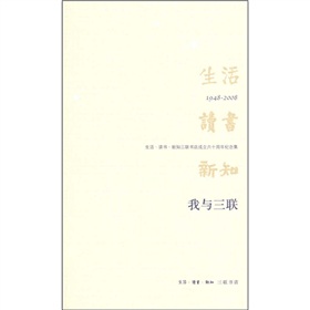 我与三联：生活、读书、新知三联书店成立六十周年纪念集 下载
