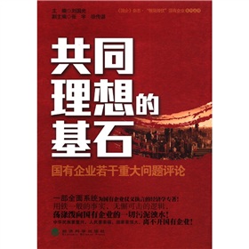 共同理想的基石：国有企业若干重大问题评论 下载