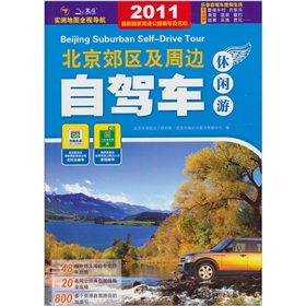 2011北京郊区及周边自驾车休闲游 下载