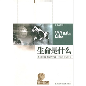 第一推动丛书·生命系列：生命是什么 下载